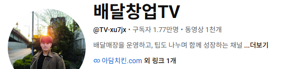배달창업TV 채널 정보